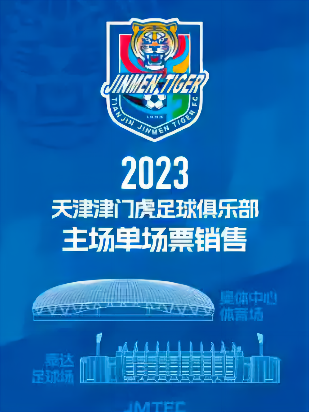 2023天津中超联赛10月赛程安排(比赛时间表+门票预售+观赛须知)