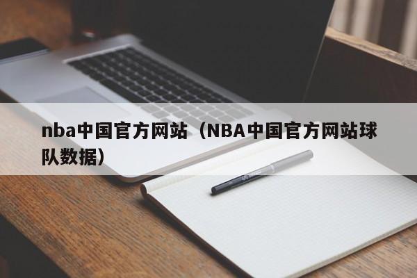 nba中国官方网站（NBA中国官方网站球队数据）
