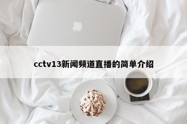 cctv13新闻频道直播的简单介绍