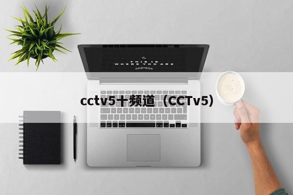 cctv5十频道（CCTv5）