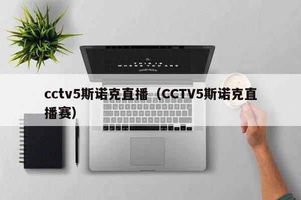 cctv5斯诺克直播（CCTV5斯诺克直播赛）